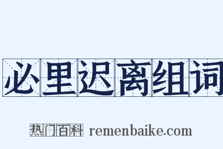 必里迟离组词是什么意思的图片